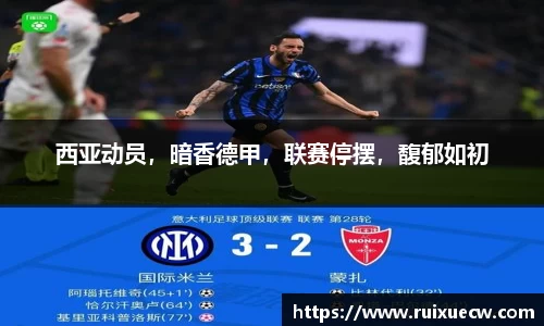 西亚动员，暗香德甲，联赛停摆，馥郁如初
