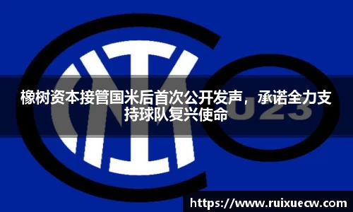 橡树资本接管国米后首次公开发声，承诺全力支持球队复兴使命