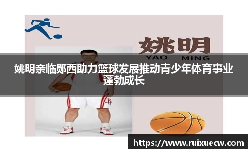 姚明亲临郧西助力篮球发展推动青少年体育事业蓬勃成长