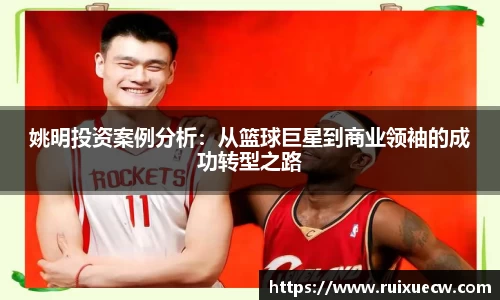 姚明投资案例分析：从篮球巨星到商业领袖的成功转型之路