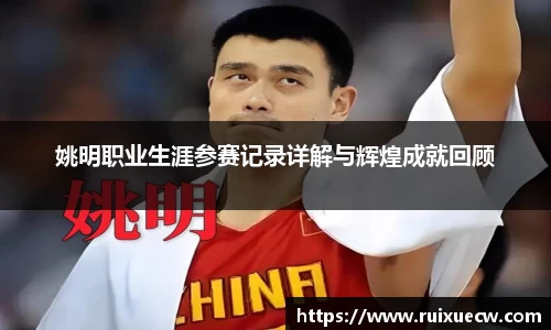 姚明职业生涯参赛记录详解与辉煌成就回顾