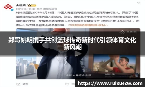 郑哥姚明携手共创篮球传奇新时代引领体育文化新风潮