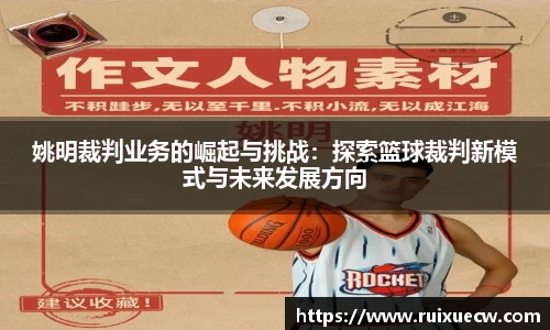 姚明裁判业务的崛起与挑战：探索篮球裁判新模式与未来发展方向