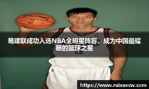 易建联成功入选NBA全明星阵容，成为中国最耀眼的篮球之星