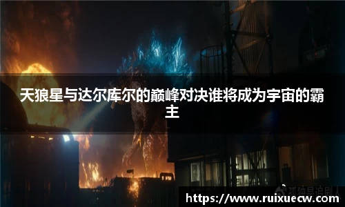 天狼星与达尔库尔的巅峰对决谁将成为宇宙的霸主