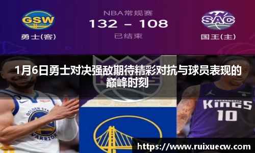 1月6日勇士对决强敌期待精彩对抗与球员表现的巅峰时刻