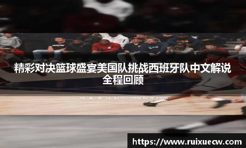 精彩对决篮球盛宴美国队挑战西班牙队中文解说全程回顾