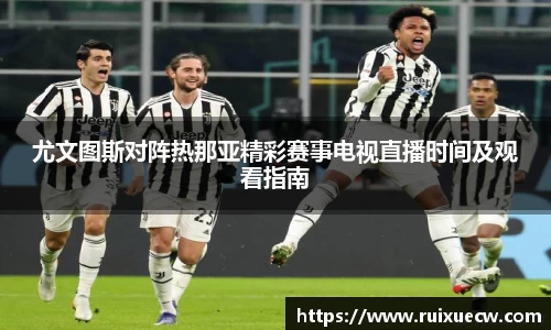 尤文图斯对阵热那亚精彩赛事电视直播时间及观看指南