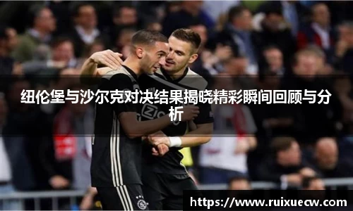 纽伦堡与沙尔克对决结果揭晓精彩瞬间回顾与分析