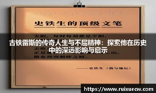 古铁雷斯的传奇人生与不屈精神：探索他在历史中的深远影响与启示