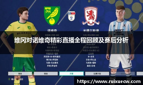 维冈对诺维奇精彩直播全程回顾及赛后分析