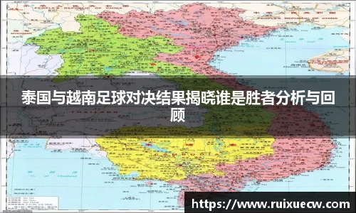 泰国与越南足球对决结果揭晓谁是胜者分析与回顾