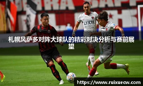 札幌风萨多对阵大球队的精彩对决分析与赛前展望