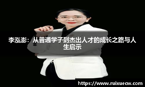 李泓澎：从普通学子到杰出人才的成长之路与人生启示