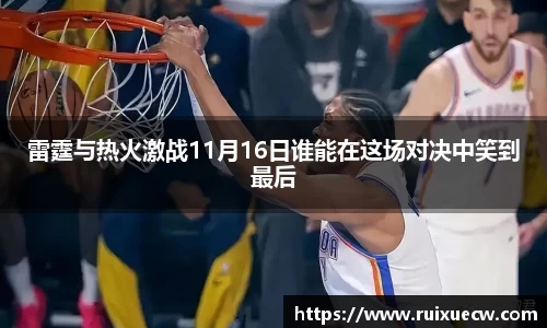 雷霆与热火激战11月16日谁能在这场对决中笑到最后