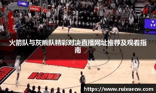 火箭队与灰熊队精彩对决直播网址推荐及观看指南