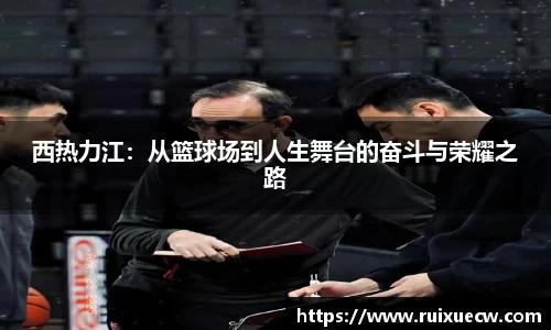 西热力江：从篮球场到人生舞台的奋斗与荣耀之路
