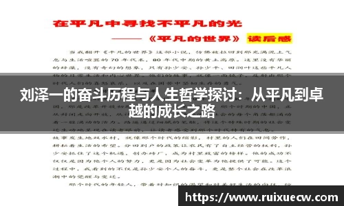 刘泽一的奋斗历程与人生哲学探讨：从平凡到卓越的成长之路