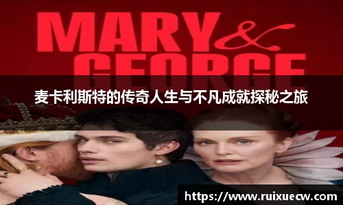 麦卡利斯特的传奇人生与不凡成就探秘之旅