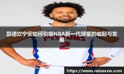 凯德坎宁安如何引领NBA新一代球星的崛起与发展