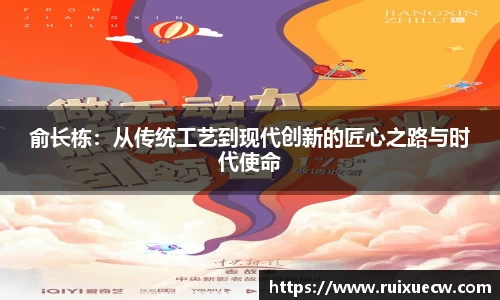 俞长栋：从传统工艺到现代创新的匠心之路与时代使命