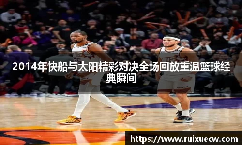 2014年快船与太阳精彩对决全场回放重温篮球经典瞬间