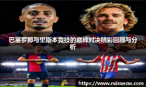巴塞罗那与里斯本竞技的巅峰对决精彩回顾与分析