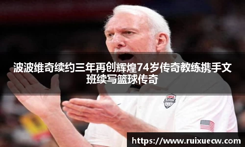 波波维奇续约三年再创辉煌74岁传奇教练携手文班续写篮球传奇