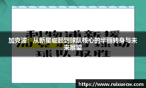 加克波：从新星崛起到球队核心的华丽转身与未来展望