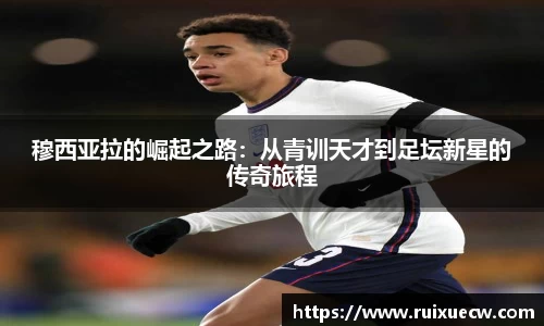 穆西亚拉的崛起之路：从青训天才到足坛新星的传奇旅程