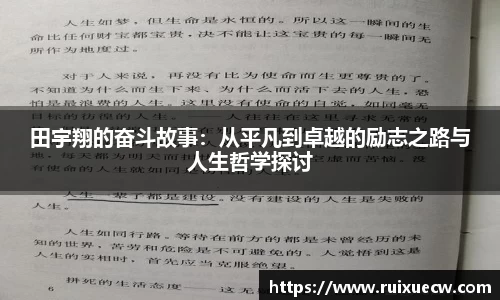 田宇翔的奋斗故事：从平凡到卓越的励志之路与人生哲学探讨