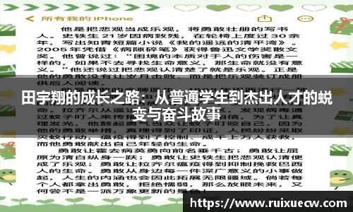 田宇翔的成长之路：从普通学生到杰出人才的蜕变与奋斗故事