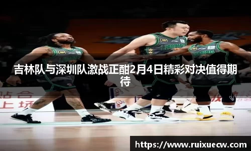 吉林队与深圳队激战正酣2月4日精彩对决值得期待