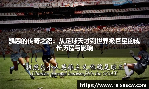 凯恩的传奇之路：从足球天才到世界级巨星的成长历程与影响