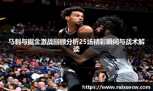 马刺与掘金激战回顾分析25场精彩瞬间与战术解读