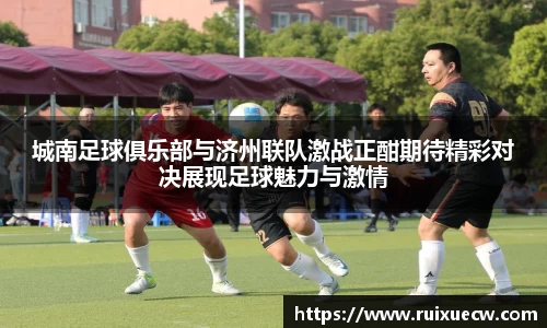 城南足球俱乐部与济州联队激战正酣期待精彩对决展现足球魅力与激情