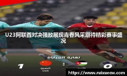 U23阿联酋对决强敌展现青春风采期待精彩赛事盛况