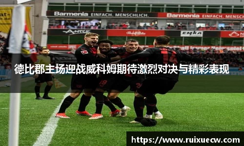 德比郡主场迎战威科姆期待激烈对决与精彩表现