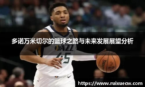 多诺万米切尔的篮球之路与未来发展展望分析