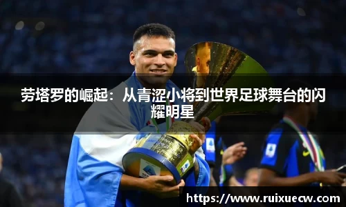 劳塔罗的崛起：从青涩小将到世界足球舞台的闪耀明星