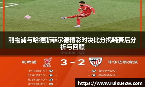利物浦与哈德斯菲尔德精彩对决比分揭晓赛后分析与回顾