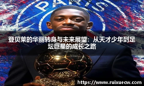 登贝莱的华丽转身与未来展望：从天才少年到足坛巨星的成长之路