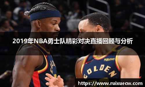 2019年NBA勇士队精彩对决直播回顾与分析