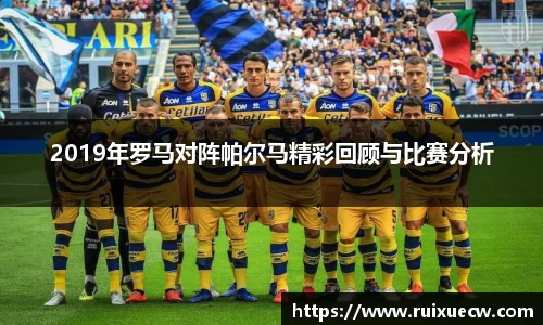 2019年罗马对阵帕尔马精彩回顾与比赛分析