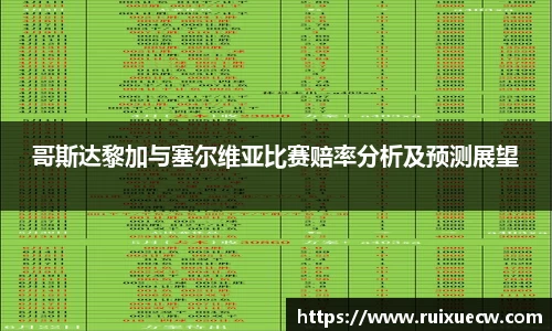 哥斯达黎加与塞尔维亚比赛赔率分析及预测展望
