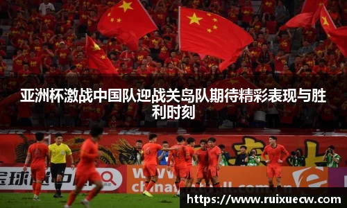 亚洲杯激战中国队迎战关岛队期待精彩表现与胜利时刻