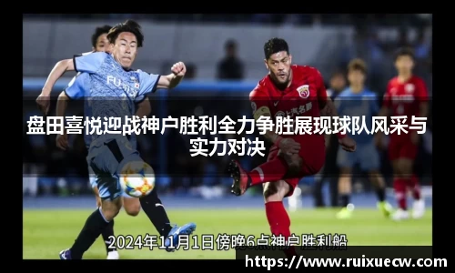 盘田喜悦迎战神户胜利全力争胜展现球队风采与实力对决