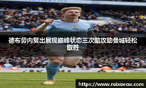 德布劳内复出展现巅峰状态三次助攻助曼城轻松取胜