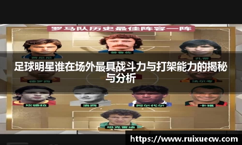足球明星谁在场外最具战斗力与打架能力的揭秘与分析