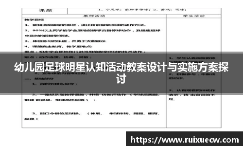 幼儿园足球明星认知活动教案设计与实施方案探讨